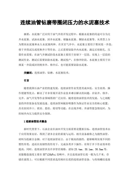 连续油管钻磨带圈闭压力的水泥塞技术