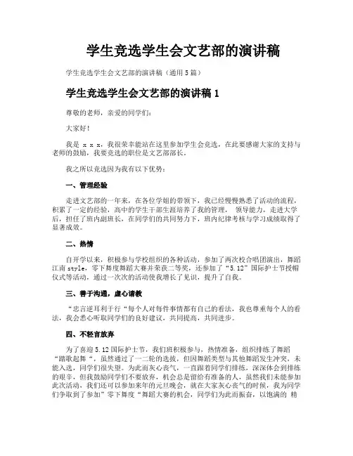 学生竞选学生会文艺部的演讲稿