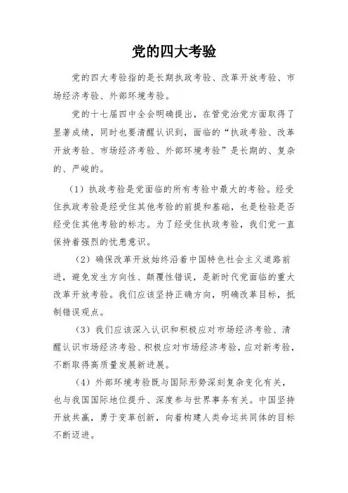 党的四大考验