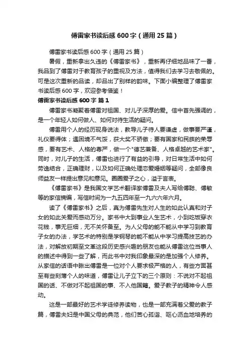 傅雷家书读后感600字（通用25篇）