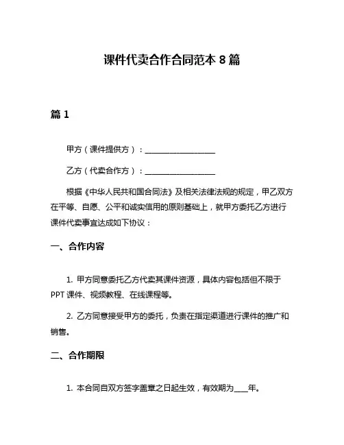 课件代卖合作合同范本8篇