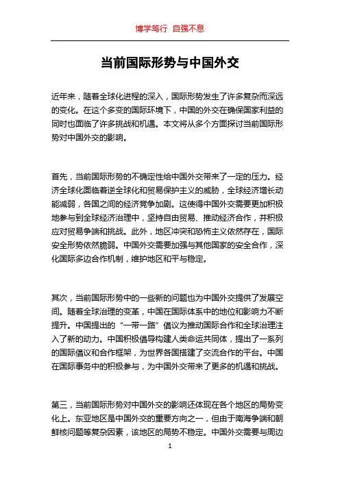 当前国际形势与中国外交