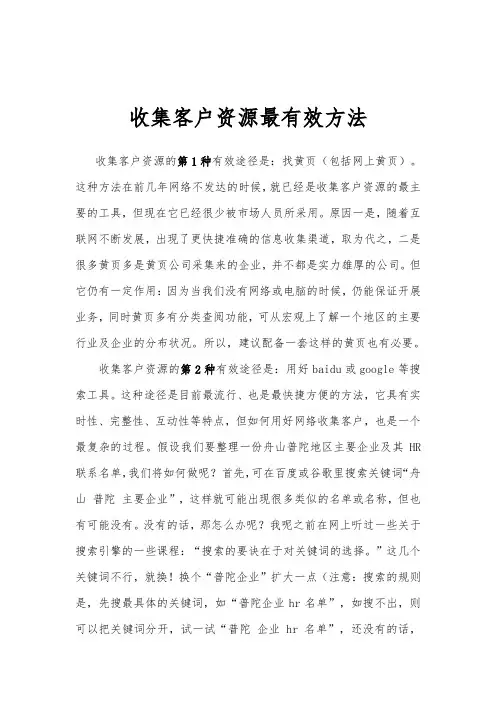 收集客户资源最有效方法