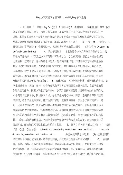 Pep小学英语五年级下册Unit1MyDay教学案例