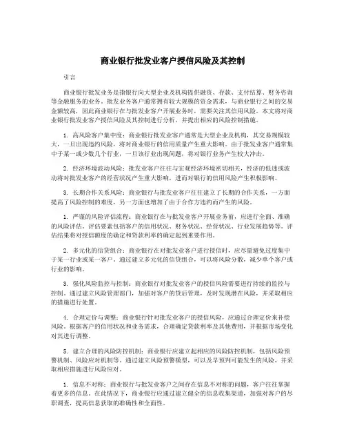 商业银行批发业客户授信风险及其控制