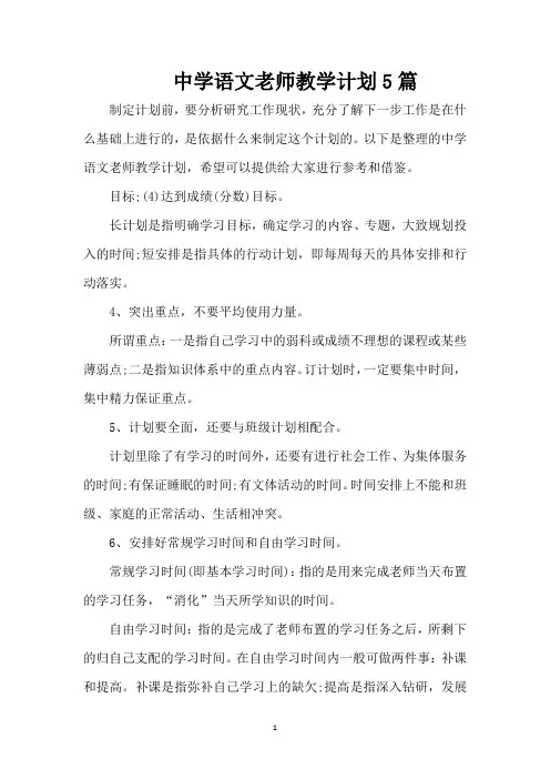 中学语文老师教学计划5篇(完整版)