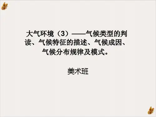 气候类型的判读与描述PPT公开课(46页)