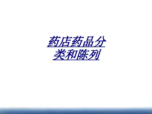 医学药店药品分类和陈列