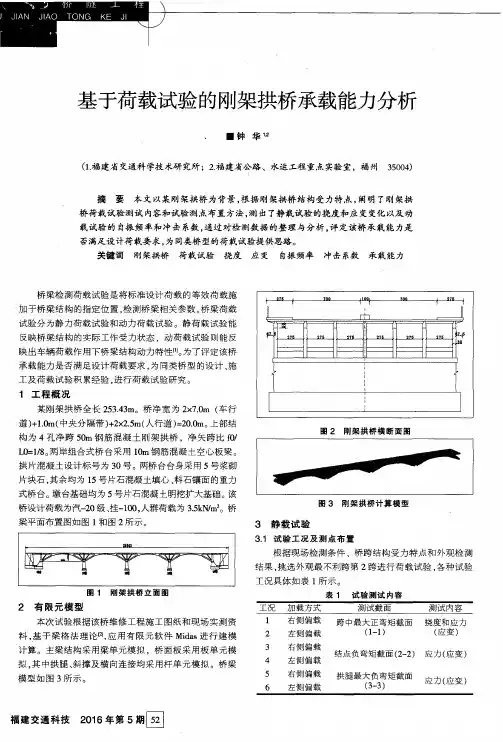 基于荷载试验的刚架拱桥承载能力分析