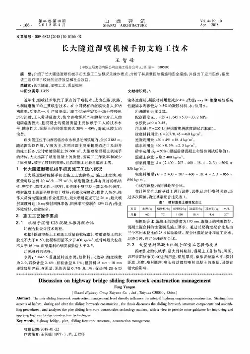 长大隧道湿喷机械手初支施工技术