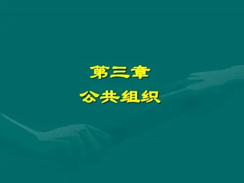 第三章公共组织