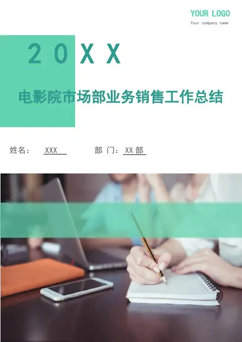 电影院市场部业务销售工作总结(多篇)