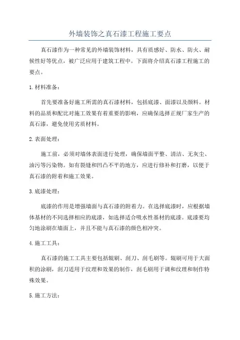 外墙装饰之真石漆工程施工要点