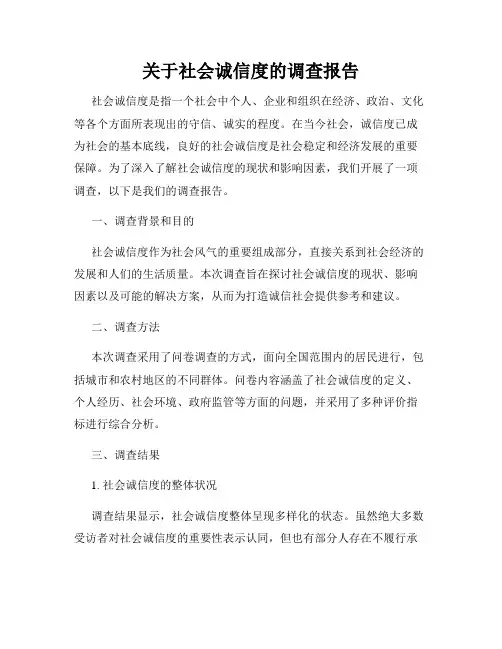 关于社会诚信度的调查报告