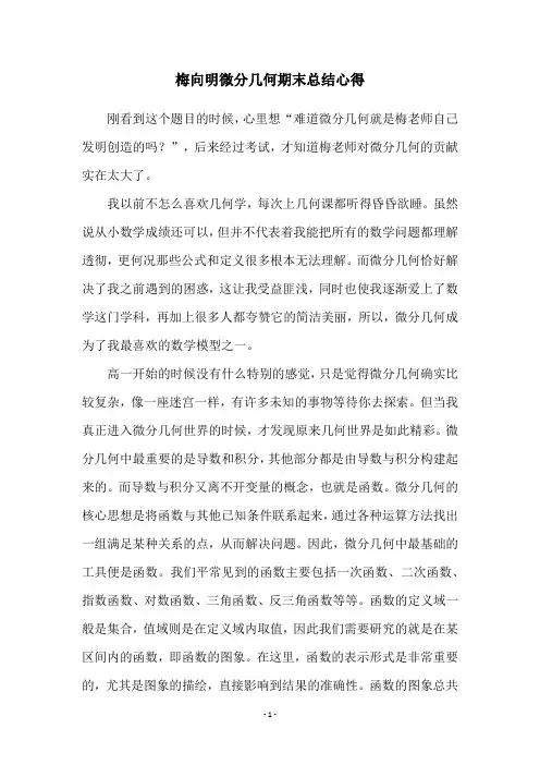 梅向明微分几何期末总结心得