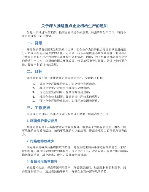 关于深入推进重点企业清洁生产的通知