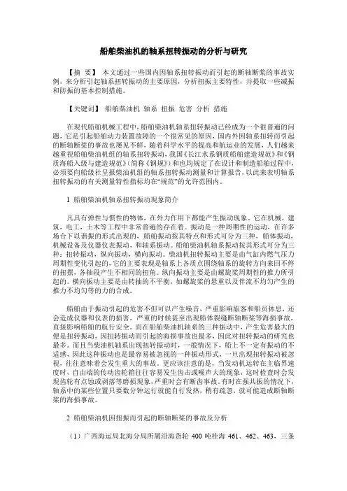 船舶柴油机的轴系扭转振动的分析与研究