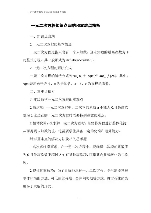 一元二次方程知识点归纳和重难点精析