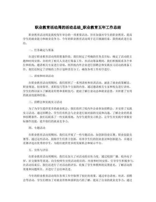职业教育活动周的活动总结_职业教育五年工作总结