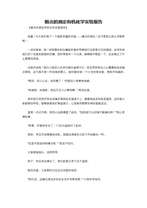 熔点的测定有机化学实验报告