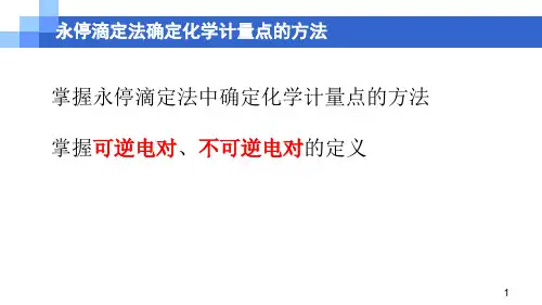 电位法及永停滴定法—永停滴定法(分析化学课件)