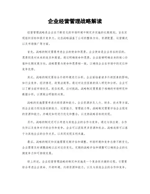 企业经营管理战略解读