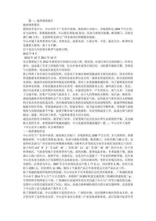 中山地理调查报告
