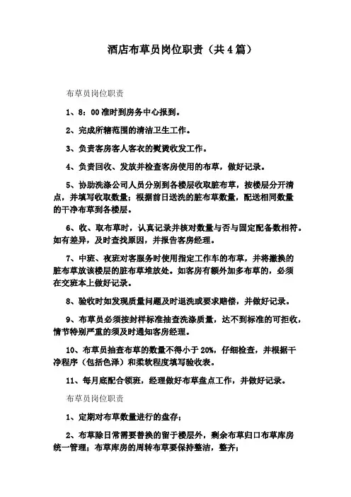 酒店布草员岗位职责(共4篇)
