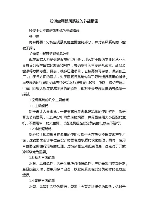浅谈空调新风系统的节能措施