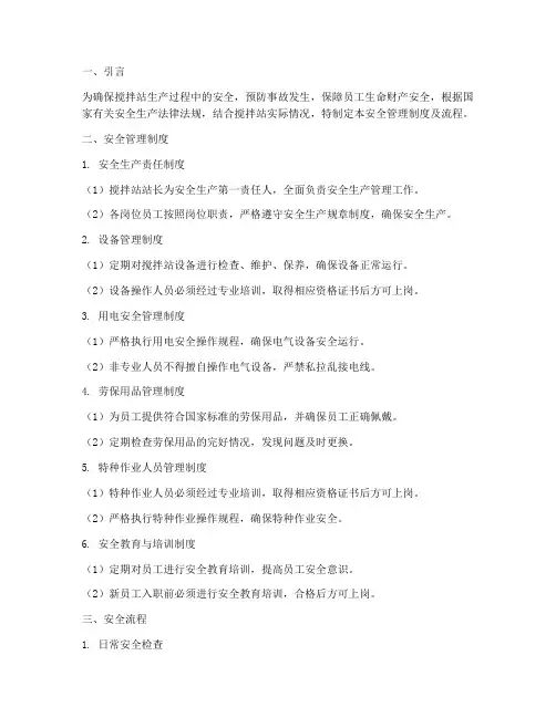 搅拌站安全管理制度及流程