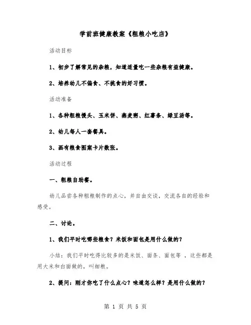 学前班健康教案《粗粮小吃店》（2篇）