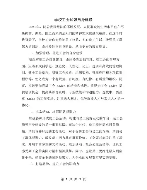 学校工会加强自身建设