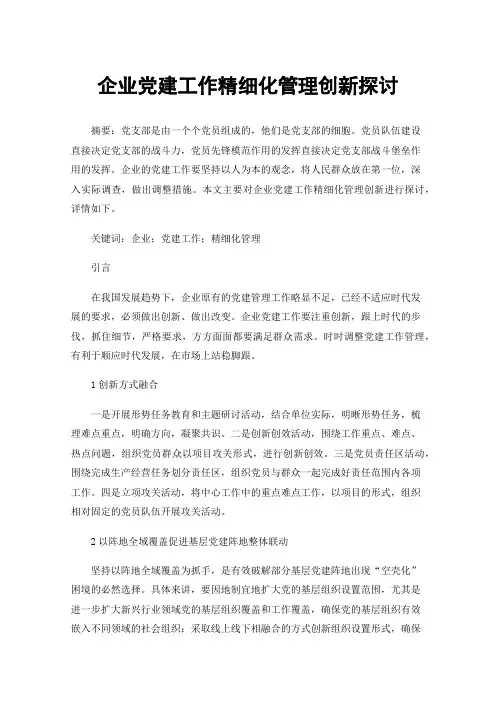 企业党建工作精细化管理创新探讨