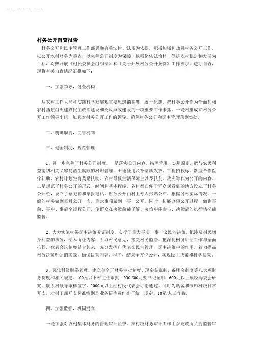 村务公开自查报告