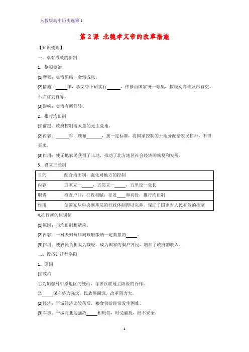 高中历史选修1精品学案10：第2课 北魏孝文帝的改革措施