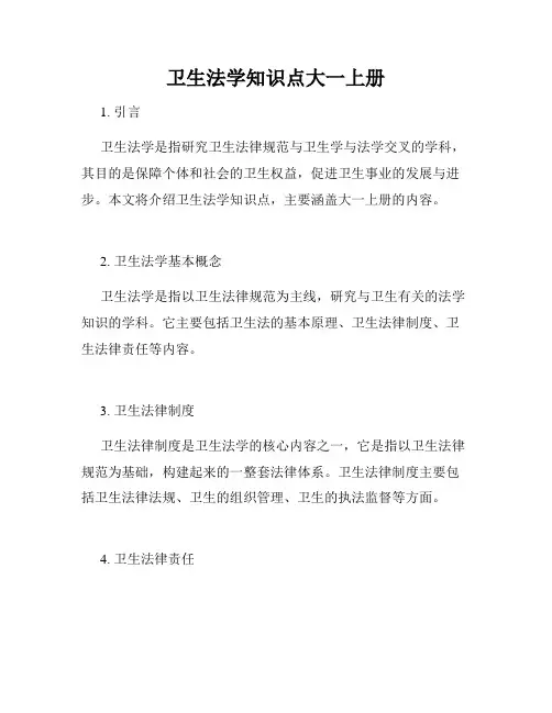 卫生法学知识点大一上册