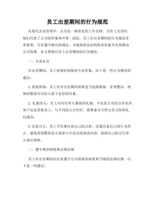 员工出差期间的行为规范