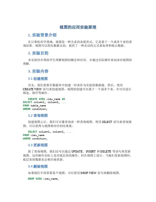 视图的应用实验原理