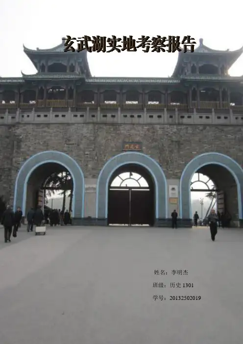 南京玄武湖实地考察报告