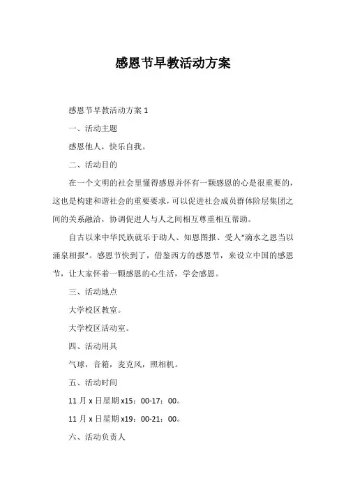 感恩节早教活动方案