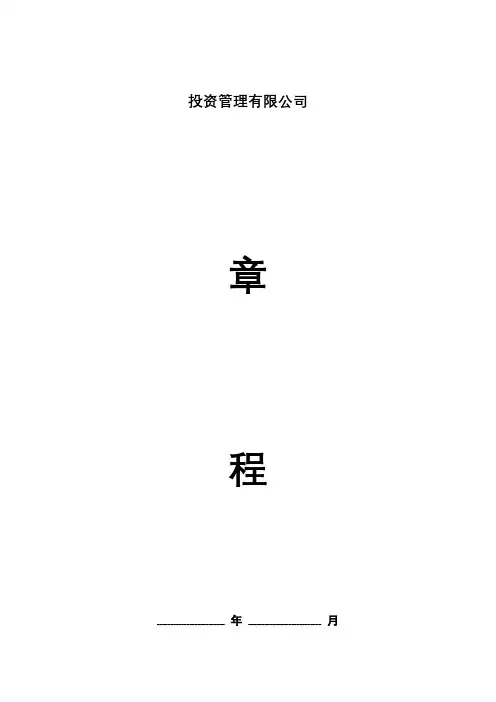投资管理有限公司章程