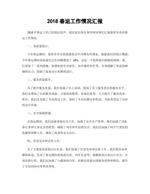 2018春运工作情况汇报