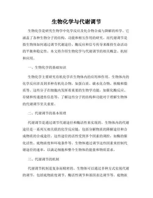 生物化学与代谢调节