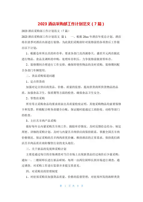 2023酒店采购部工作计划范文(7篇)