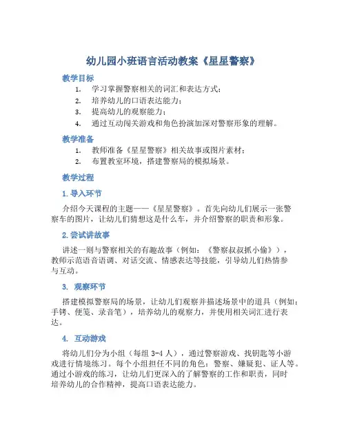 幼儿园小班语言活动教案《星星警察》