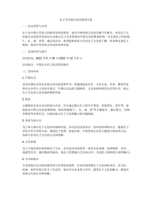 孔子文化展示活动策划方案