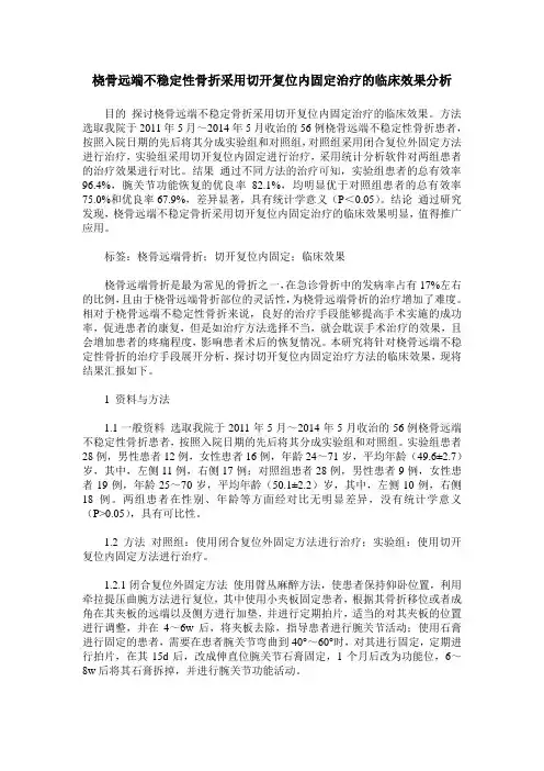 桡骨远端不稳定性骨折采用切开复位内固定治疗的临床效果分析