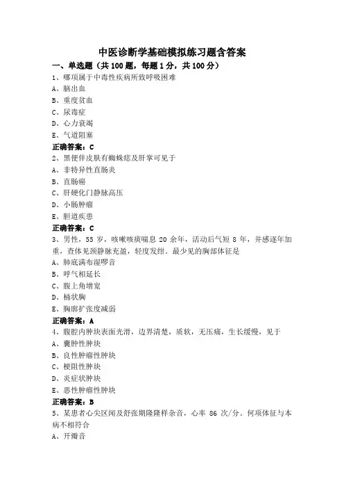 中医诊断学基础模拟练习题含答案