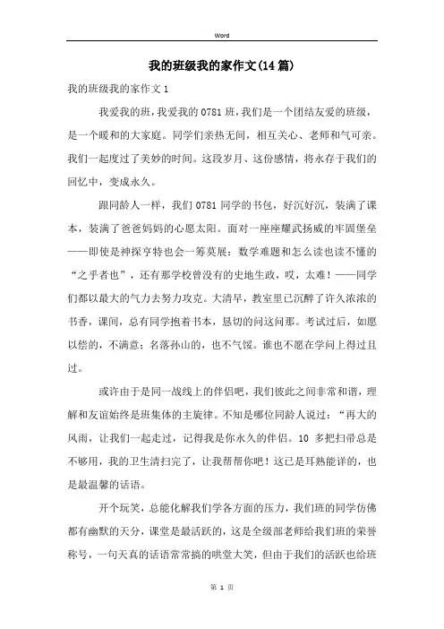 我的班级我的家作文(14篇)