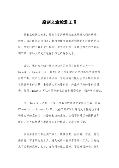 原创文章检测工具